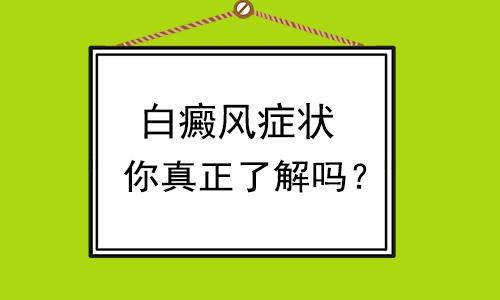 云南白癜风专科医院,白癜风的早期症状有哪些