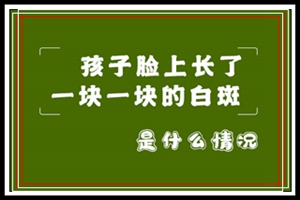 孩子白斑的发病原因是什么