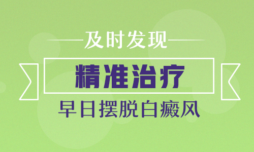 昆明治白斑较好医院：早期治疗白癜风有什么好处呢?