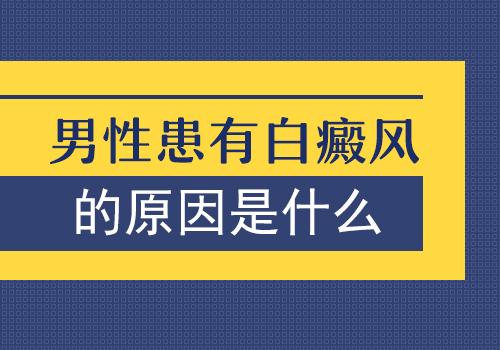 云南哪家看白癜风好？男性得白癜风的原因是什么呢?