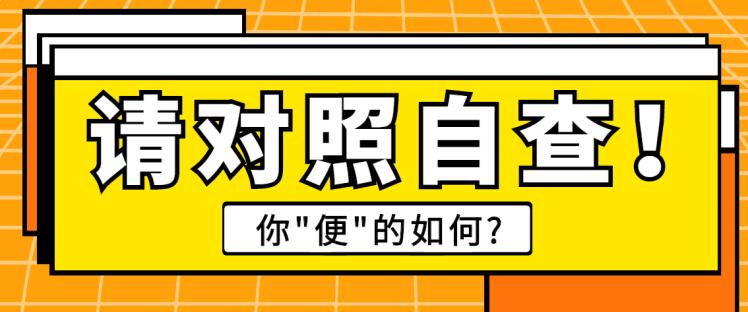 天津欧亚肛肠医院肠镜检查专业放心 便便给出的肠癌警示你看懂了吗？