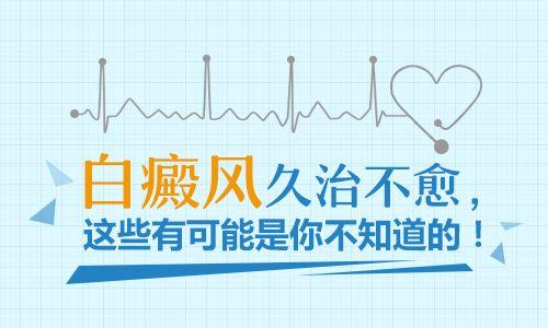 昆明治疗白癜风的医院：白癜风长期治不好的原因是什么呢?