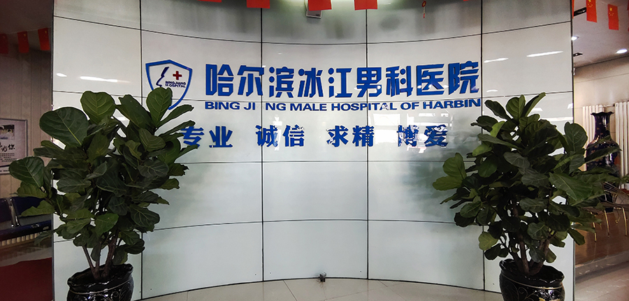哈尔滨治疗前列腺炎的医院哪家比较好？