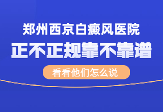 郑州看白癜风专科医院哪家排名好-预约郑州西京