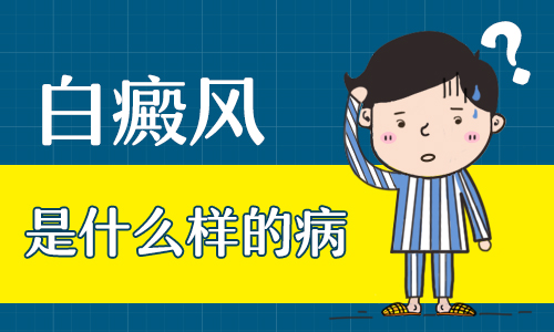 昆明哪个治白斑的医院好？如何正确认识白癜风疾病?