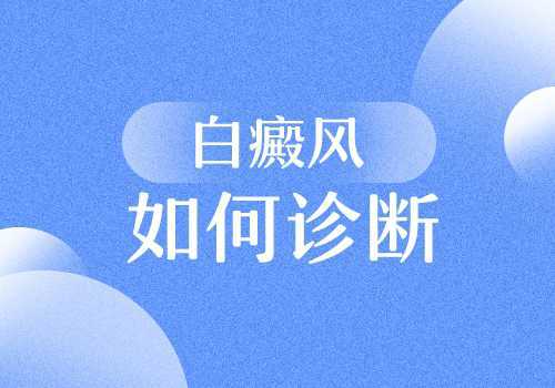 昆明好的白斑专科医院：早期白癜风应该怎么去诊断呢?