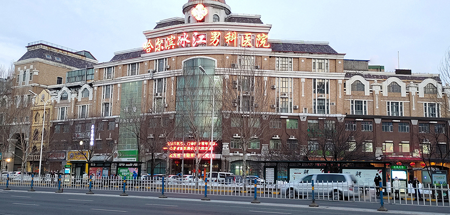 哈尔滨男科医院哪家不错？治疗男性不育去哪里？
