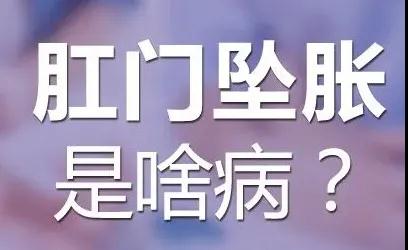 肛部“坠坠”不安?查清病因才心安!