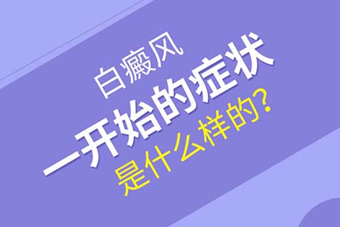 成都治疗白斑去哪家好？早期白癜风什么特点