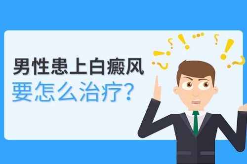 昆明治疗白癜风的医院：男性患白癜风怎么样治疗是有效的?