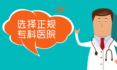 昆明看白癜风：患者治白如何鉴定白癜风医院?