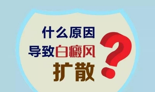 昆明是哪个治白斑的医院好？白癜风长时间不治会扩散吗?