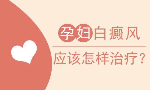 昆明看白癜风到哪个医院？孕妇患了白癜风应如何治疗呢?