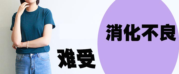 天津欧亚肛肠医院解答：长期消化不好会导致其他疾病“倾巢而出”