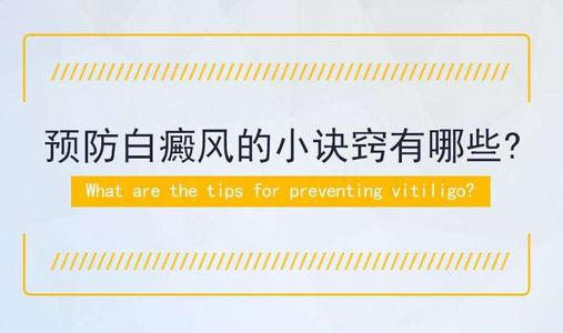 成都白癜风医院哪好？预防白癜风有哪些措施