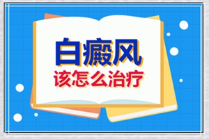 白癫风应该如何治疗才能去除