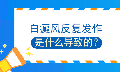 成都医院有看白斑的吗？白癜风治疗困难的原因是什么