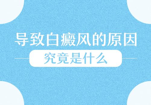昆明看白斑病专科：导致白癜风的原因有哪些呢?
