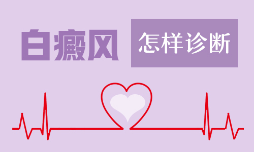 昆明白癜风专科医院：怎么才能诊断白癜风呢?