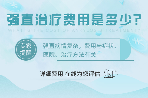 如何缓解强直引起的疼痛，贵阳强直专科医院治强直多少钱