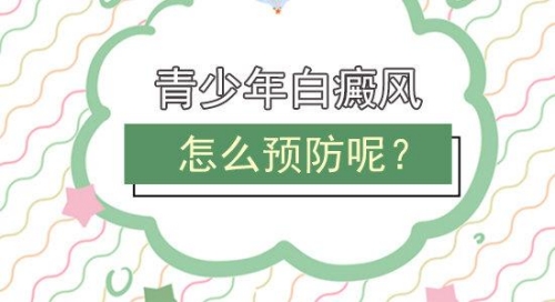 昆明白斑治疗正规医院：青少年如何预防白癜风呢?