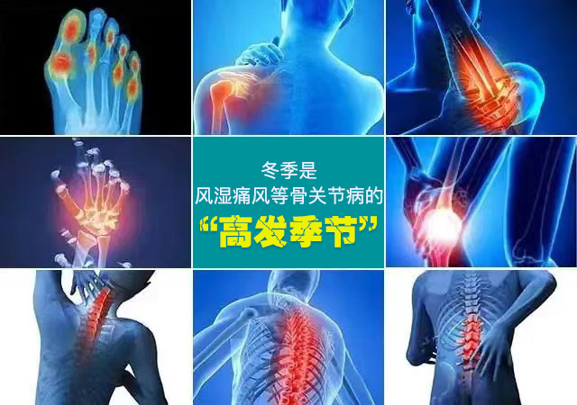冬季是风湿痛风等骨关节病的高发季节