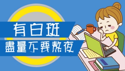 昆明白癜风哪家好？为什么睡眠不足会导致白癜风呢?