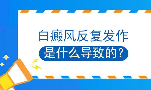 昆明白癜风病医院有吗？白癜风反复发作的原因是什么?