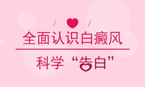 云南哪家白癜风医院较好？关于白癜风我们需要知道什么?