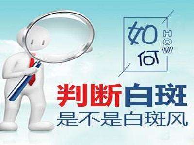 昆明白癜风专病医院：怎样来判断白斑是不是白癜风呢?