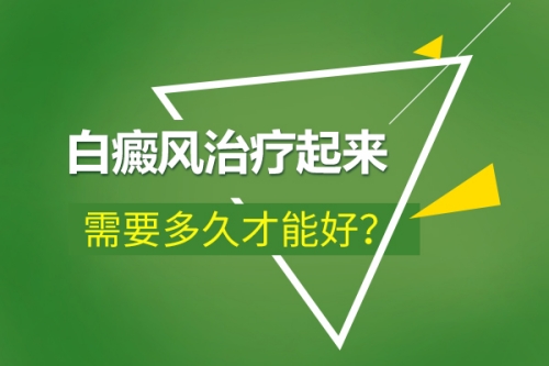 昆明有专治白斑的医院吗？影响白癜风治疗时间的因素是什么?