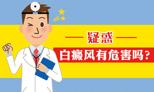 成都白癜风医院排名：头部白癜风会带来哪些后患