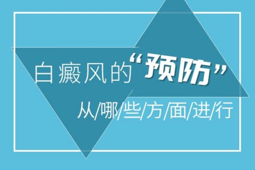 昆明看白癜风专科医院：应该如何预防白癜风的出现呢?