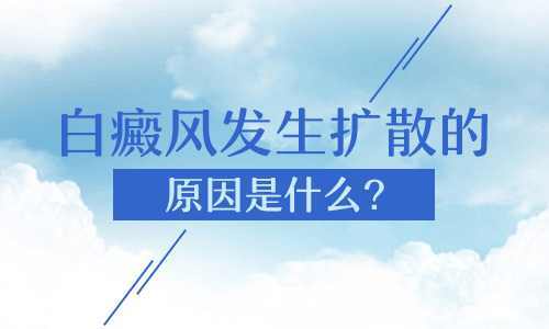 昆明白斑医院哪家好？是什么导致白癜风的扩散呢?