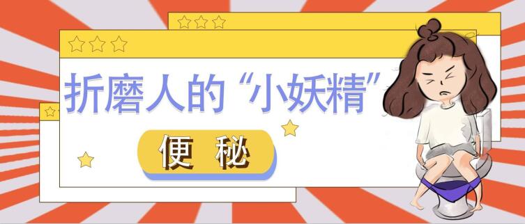 天津欧亚肛肠医院告诉患者：便秘“爱”这些坏习惯，你中了几条