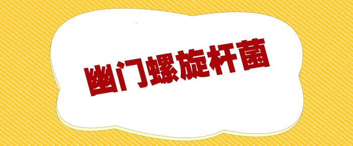 天津欧亚肛肠医院讲述：不注意这些事，你可能正在把幽门螺杆菌喂给你的孩子