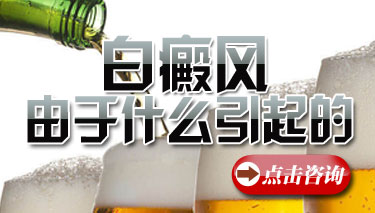 成都专业白癜风医院去哪里？白癜风是因为什么原因引起的呢？