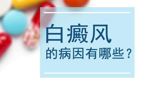 成都去哪里可以看好白癜风？白癜风发病的诱因有哪些