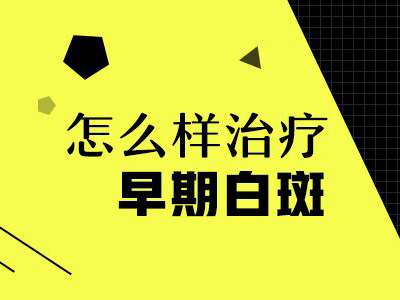 昆明白癜风哪能治好？初期发生的白斑怎么治呢?