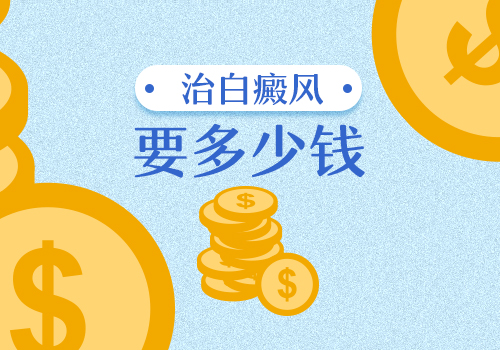 昆明白癜风医院评价：白癜风皮肤病需要多少治疗费用?