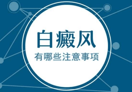 昆明哪治白癜风效果好？得了白癜风应该注意什么呢?
