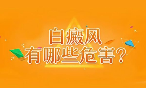 昆明白斑治疗去哪里？白癜风通常有什么具体的危害呢?