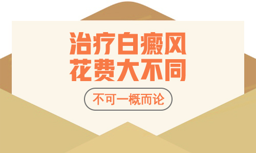 昆明白癜风医保医院：白癜风的治疗花费多吗?