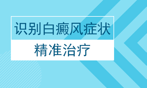 昆明白癜风医院好不好？手脚上的白斑是什么呢?