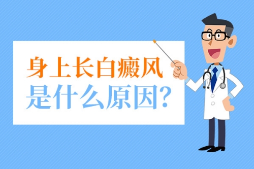 昆明治疗白斑医院：什么原因导致腿部出现白癜风呢?