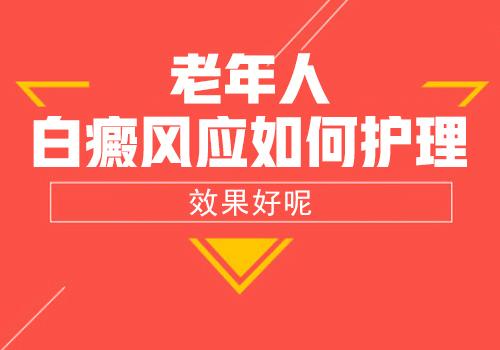 这三个方面的护理，老年白癜风患者要引起重视！