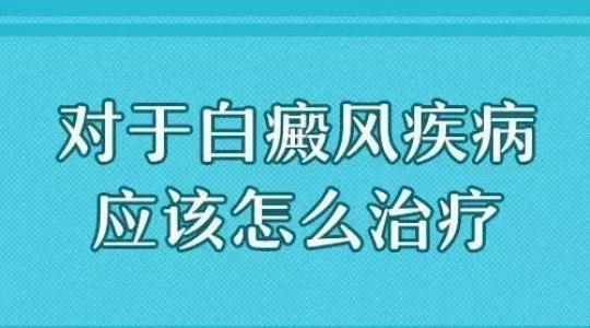 白癜风疾病患上后，我们要怎么去治疗才好得更快？