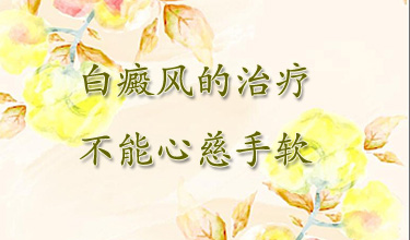 预防白癜风疾病的扩散，生活中我们要怎么做才好？