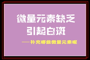 缺少哪些微量元素会导致白斑出现