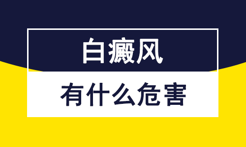 白癜风发展到了晚期，会给患者身心造成哪些危害呢？